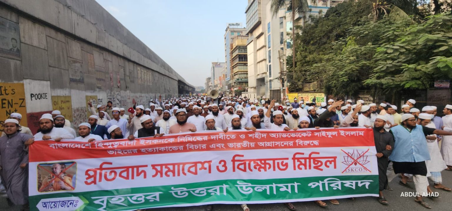 আইনজীবী হত্যার প্রতিবাদ ও ইসকন নিষিদ্ধের দাবিতে বৃহত্তর উত্তরা উলামা পরিষদ-এর বিক্ষোভ