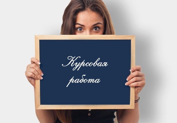 Написание студенческих работ 59 Написание студенческих работ 59