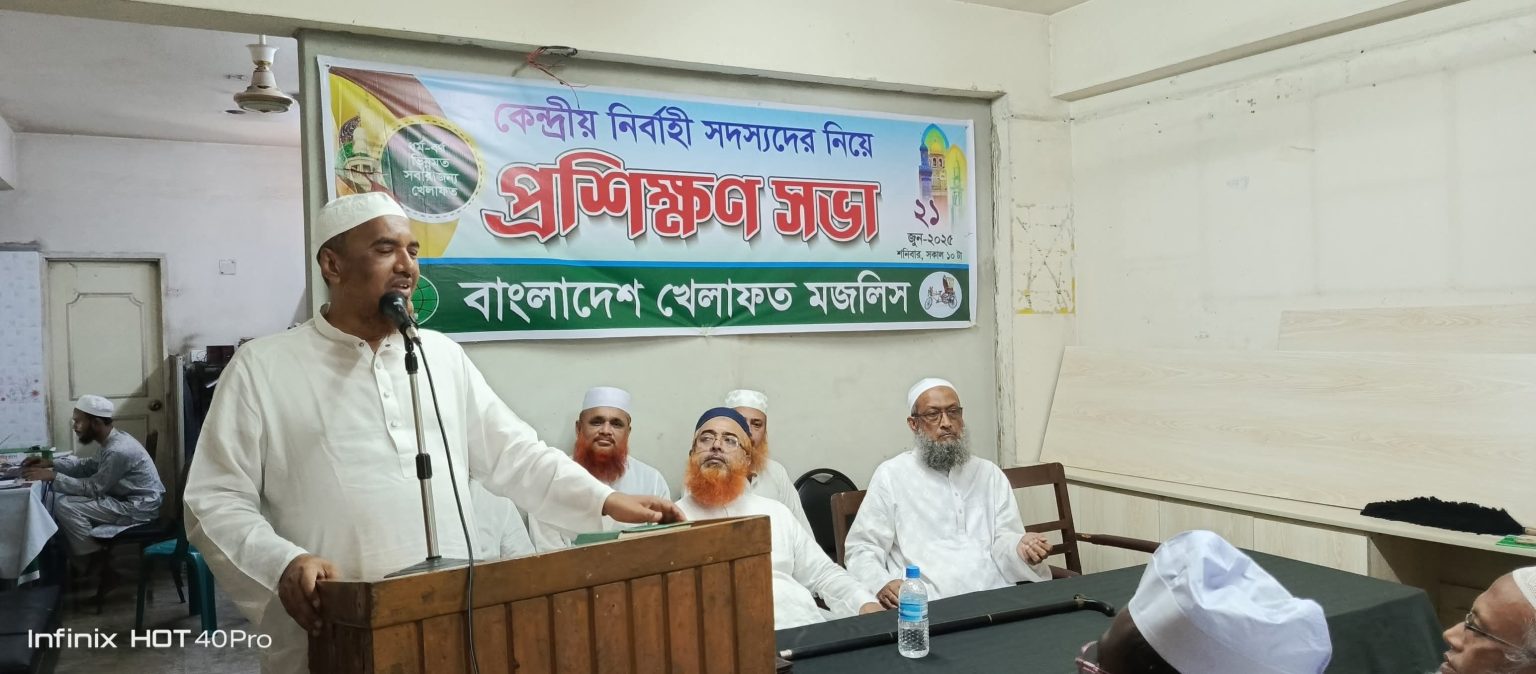 বাংলাদেশ খেলাফত মজলিসের কেন্দ্রীয় নির্বাহী সদস্যদের নিয়ে প্রশিক্ষণ সভা অনুষ্ঠিত।।