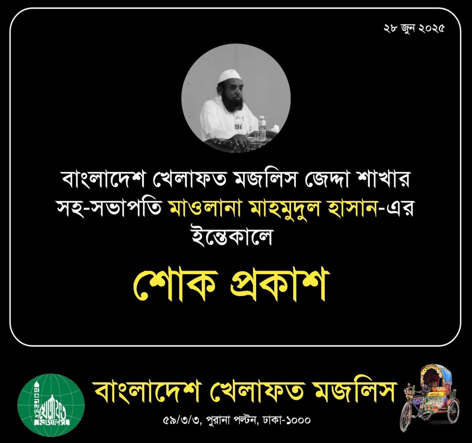 বাংলাদেশ খেলাফত মজলিস জেদ্দা শাখার সহ-সভাপতি মাওলানা মাহমুদুল হাসান (রহ.)-এর ইন্তেকালে শোক প্রকাশ।