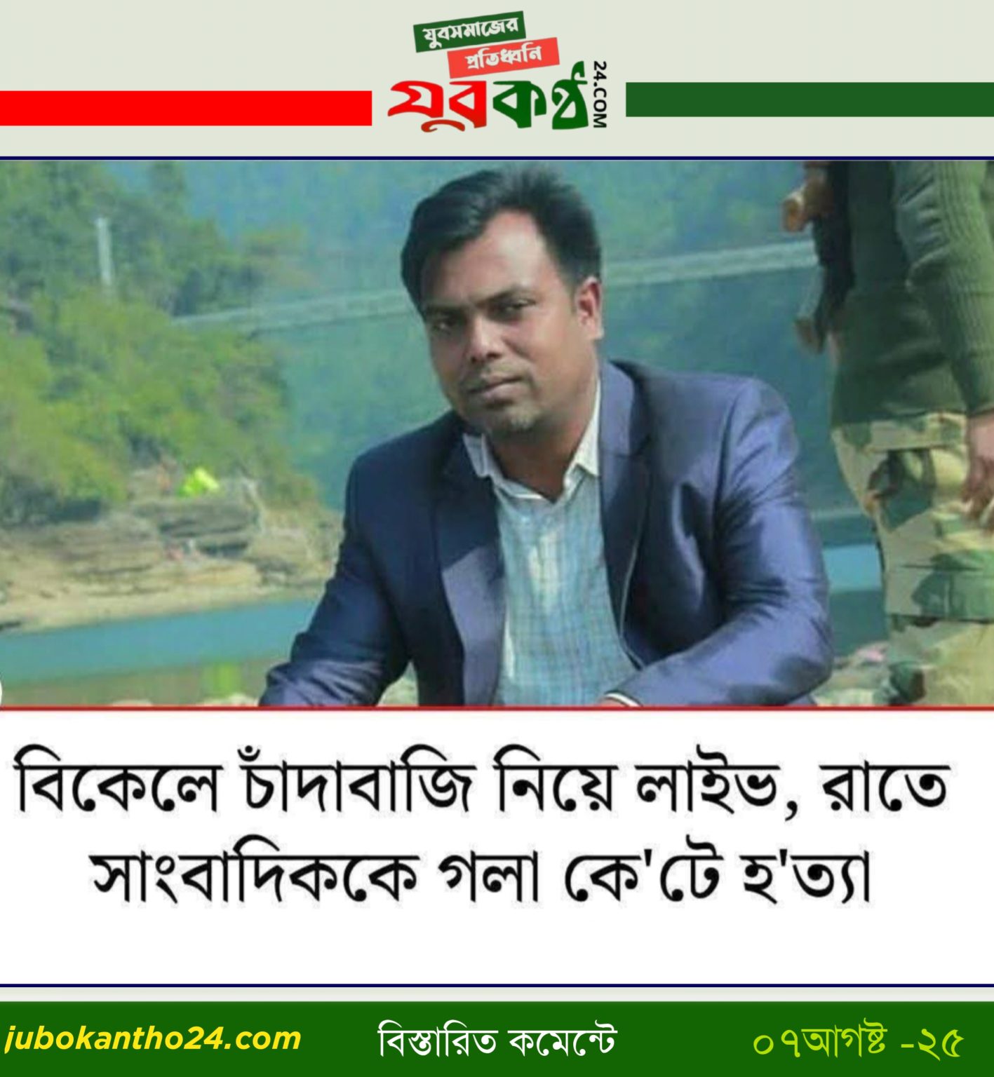 গাজীপুরে সাংবাদিক হত্যার ঘটনায় বাংলাদেশ খেলাফত মজলিসের মহাসচিবের গভীর ক্ষোভ ও নিন্দা