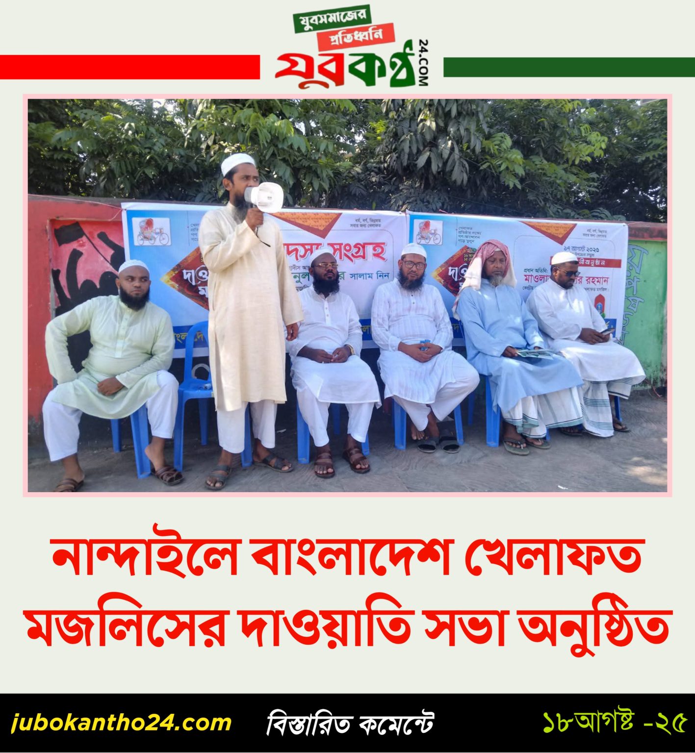 নান্দাইলে বাংলাদেশ খেলাফত মজলিসের দাওয়াতি সভা অনুষ্ঠিত