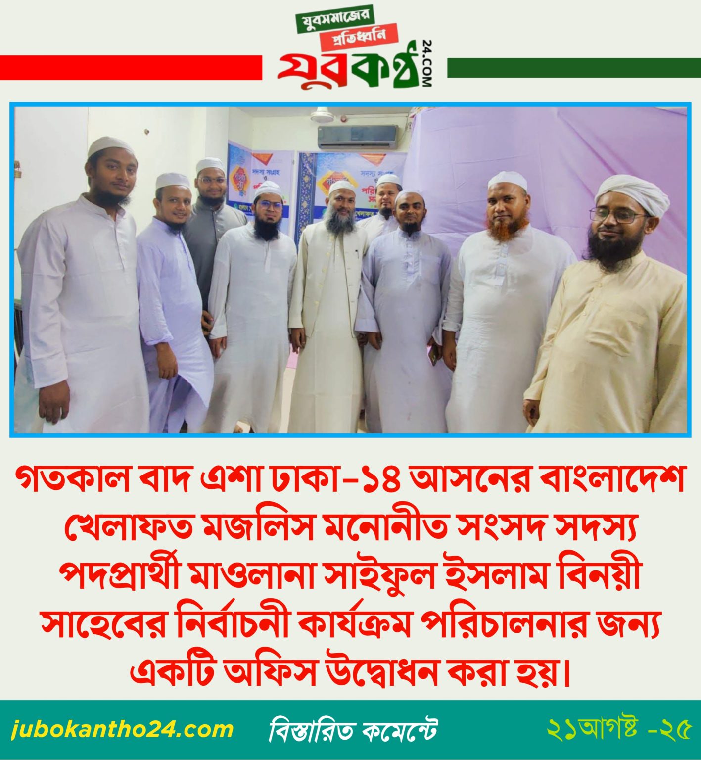 ঢাকা বাংলাদেশ খেলাফত মজলিসের ১৪ আসনের নির্বাচনি অফিস উদ্ভোধন