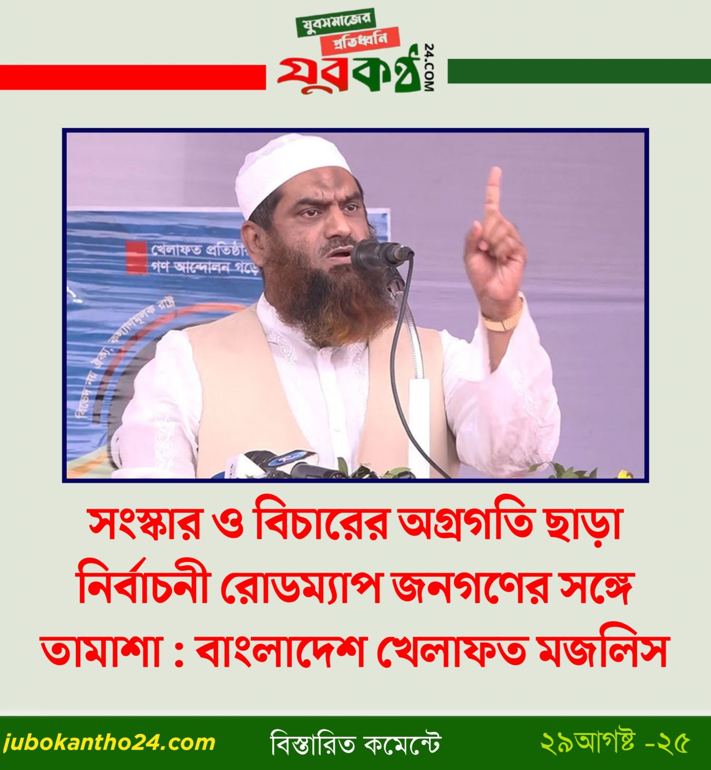 সংস্কার ও বিচারের অগ্রগতি ছাড়া নির্বাচনী রোডম্যাপ জনগণের সঙ্গে তামাশা – বাংলাদেশ খেলাফত মজলিস