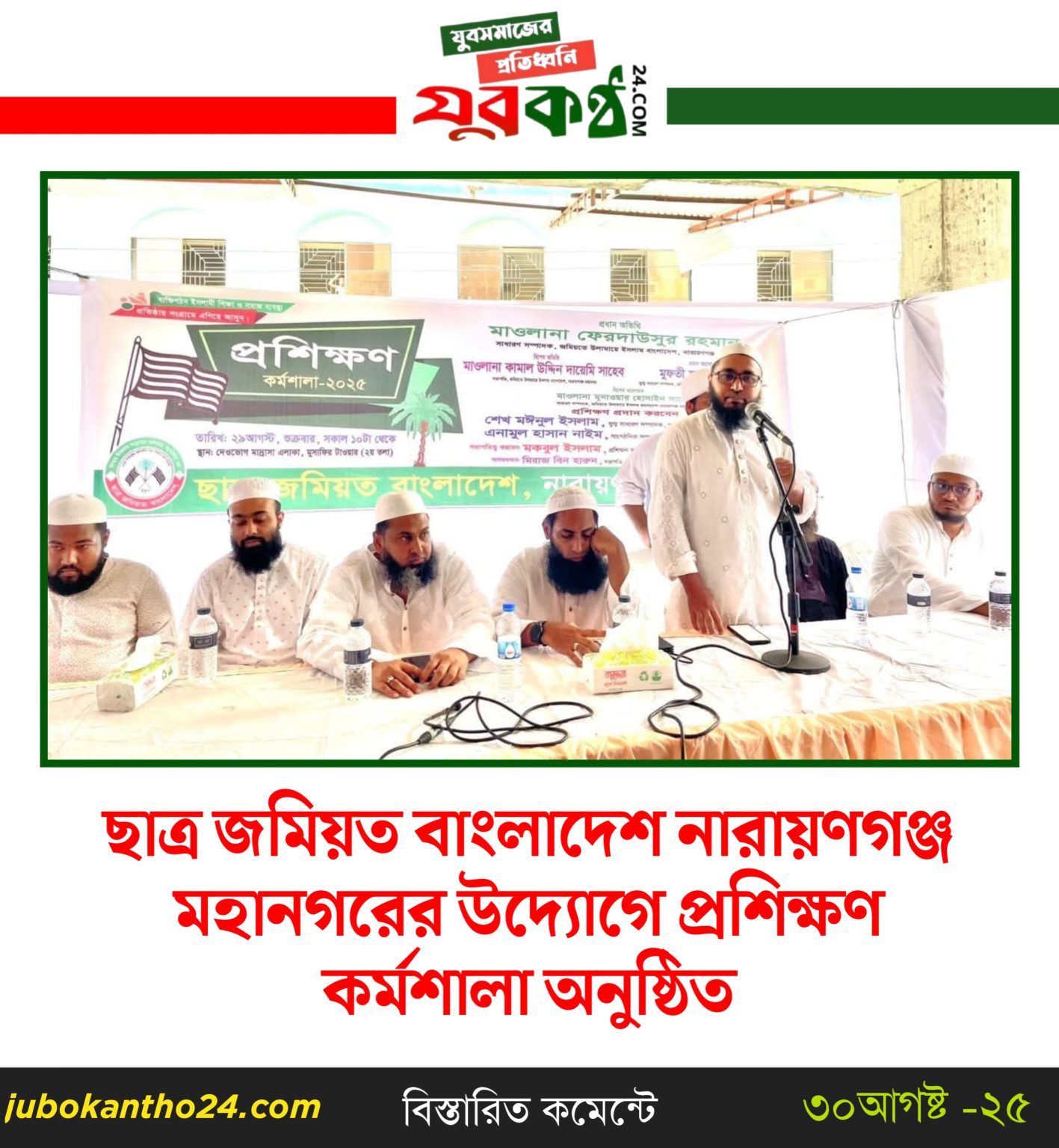 ছাত্র জমিয়ত বাংলাদেশ নারায়ণগঞ্জ মহানগরের উদ্যোগে প্রশিক্ষণ কর্মশালা অনুষ্ঠিত –