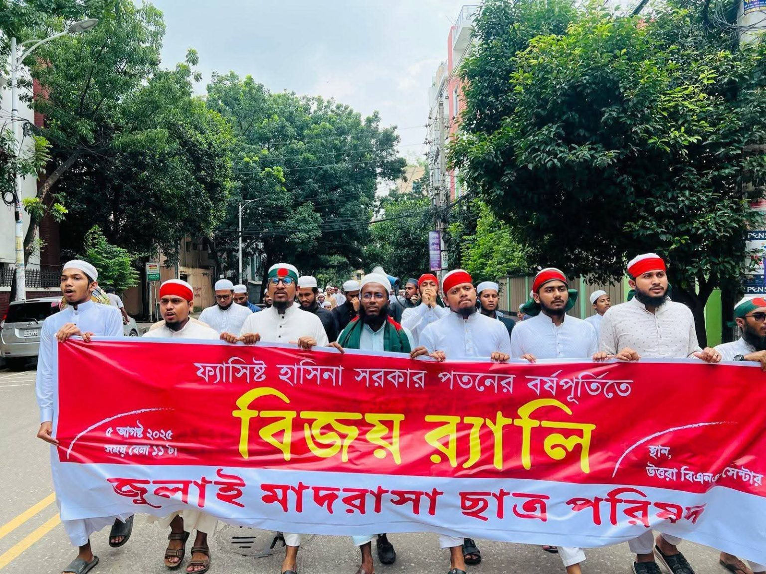ফ্যাসিস্ট হাসিনা সরকার পতনের বর্ষপূর্তিতে ‘জুলাই মাদরাসা ছাত্র পরিষদ -এর বিজয় র্যালি অনুষ্ঠিত