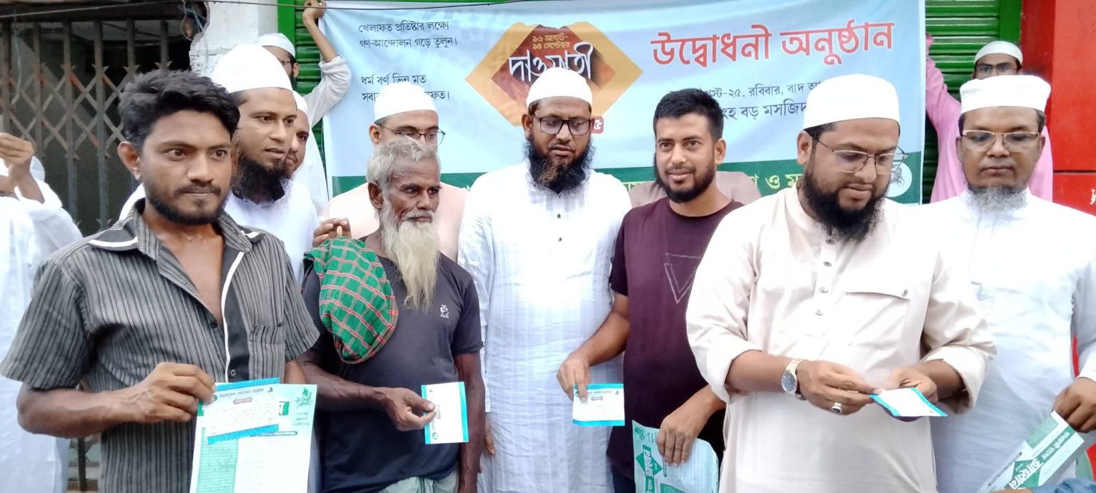 ময়মনসিংহে বাংলাদেশ খেলাফত মজলিস কেন্দ্র ঘোষিত মাসব্যাপী দাওয়াতি মাসের কার্যক্রম উদ্বোধন হয়।