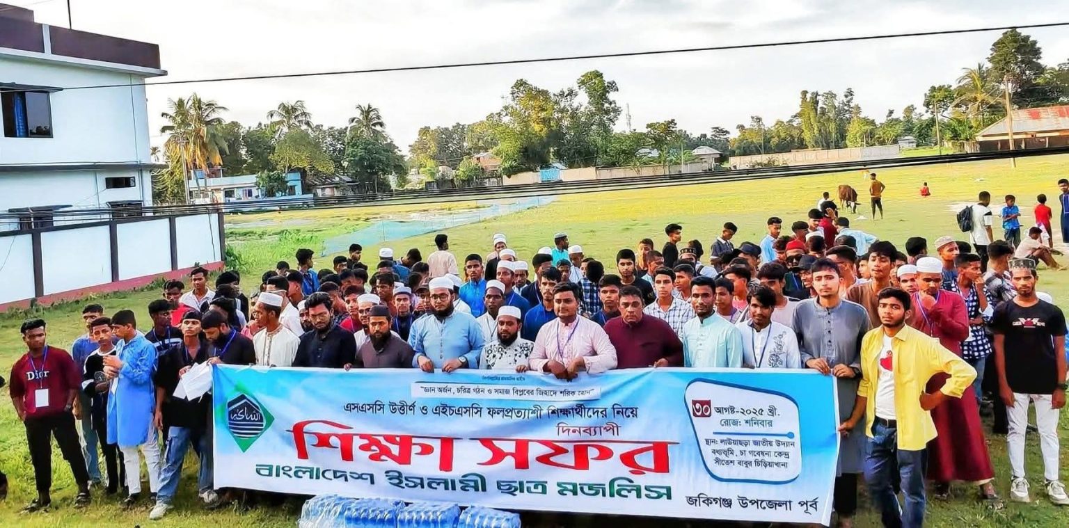 বাংলাদেশ ইসলামী ছাত্র মজলিস জকিগঞ্জ উপজেলা পূর্ব শাখার উদ্যোগে ২ শতাধিক শিক্ষার্থীদের নিয়ে দিনব্যাপী শ্রীমঙ্গল শিক্ষা সফর অনুষ্ঠিত।