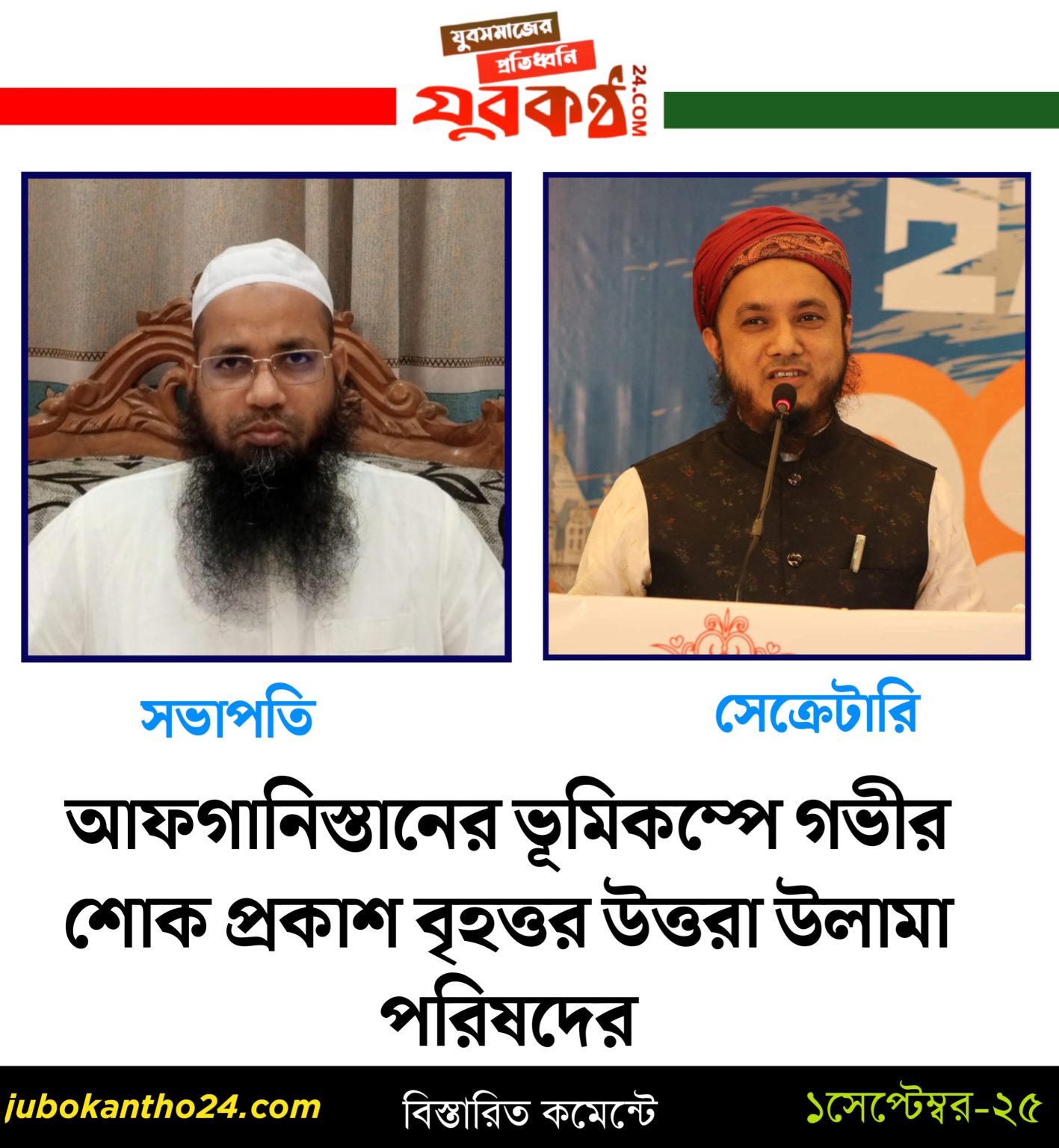 আফগানিস্তানের ভূমিকম্পে গভীর শোক প্রকাশ বৃহত্তর উত্তরা উলামা পরিষদের