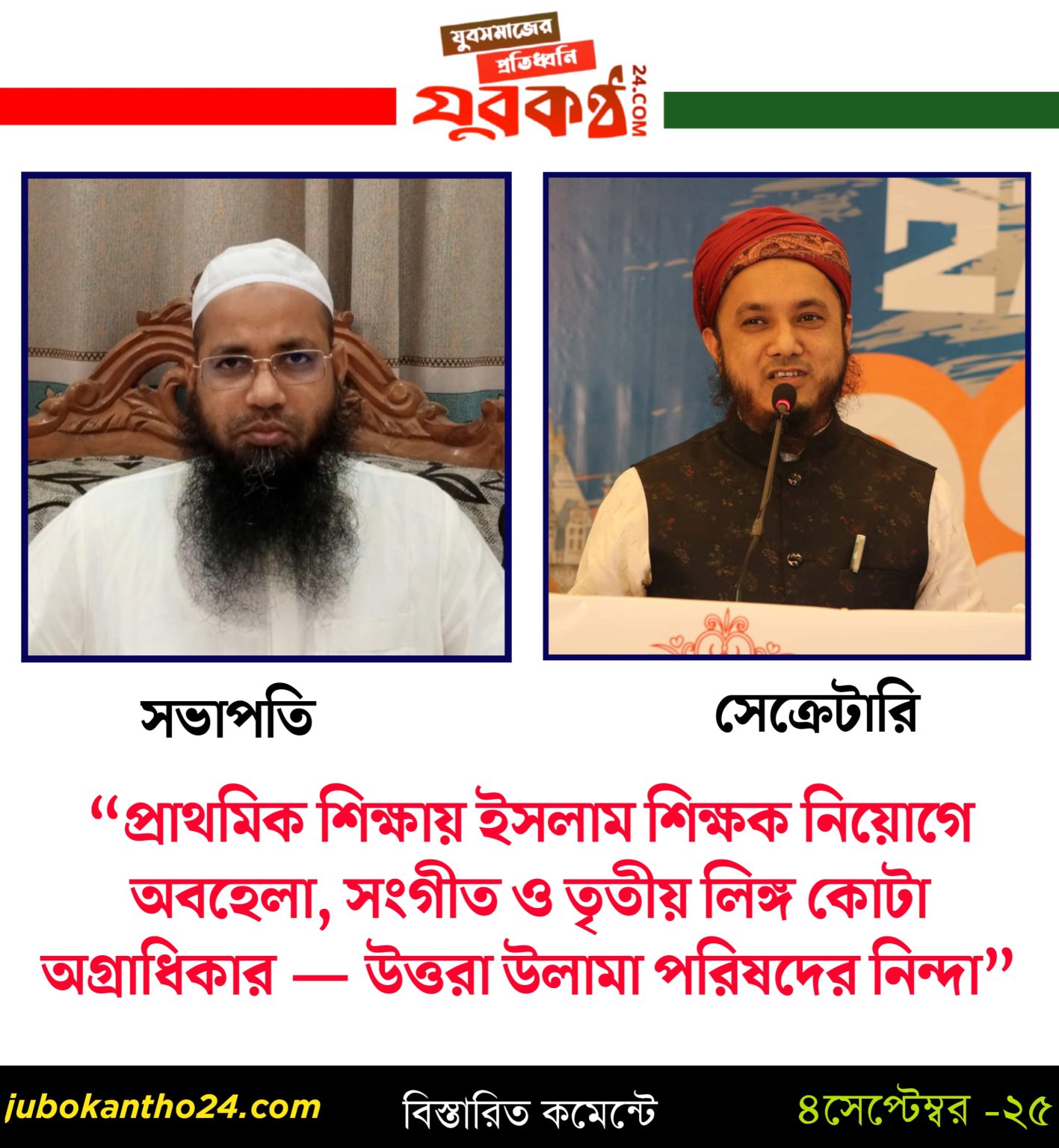 “প্রাথমিক শিক্ষায় ইসলাম শিক্ষক নিয়োগে অবহেলা, সংগীত ও তৃতীয় লিঙ্গ কোটা অগ্রাধিকার — উত্তরা উলামা পরিষদের নিন্দা”