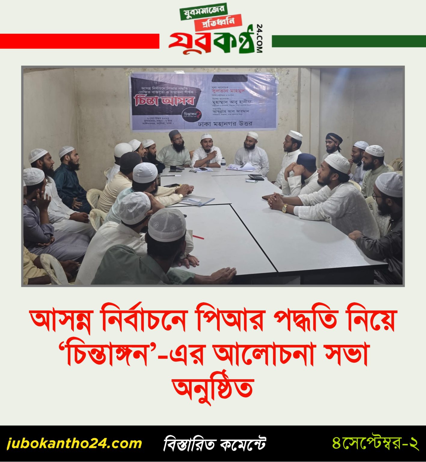 আসন্ন নির্বাচনে পিআর পদ্ধতি নিয়ে ‘চিন্তাঙ্গন’-এর আলোচনা সভা অনুষ্ঠিত
