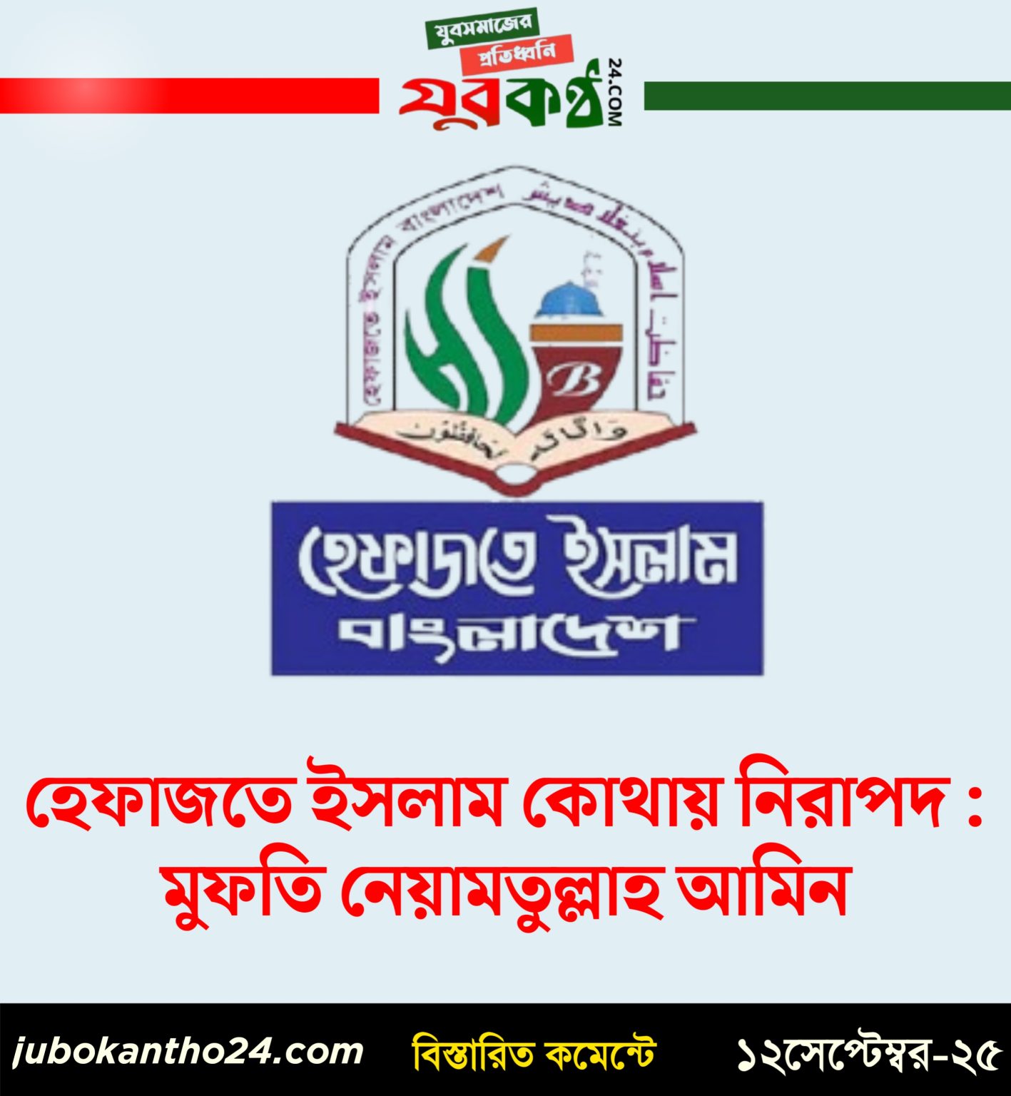 হেফাজত কোথায় নিরাপদ? মুফতি নেয়ামতুল্লাহ আমিন