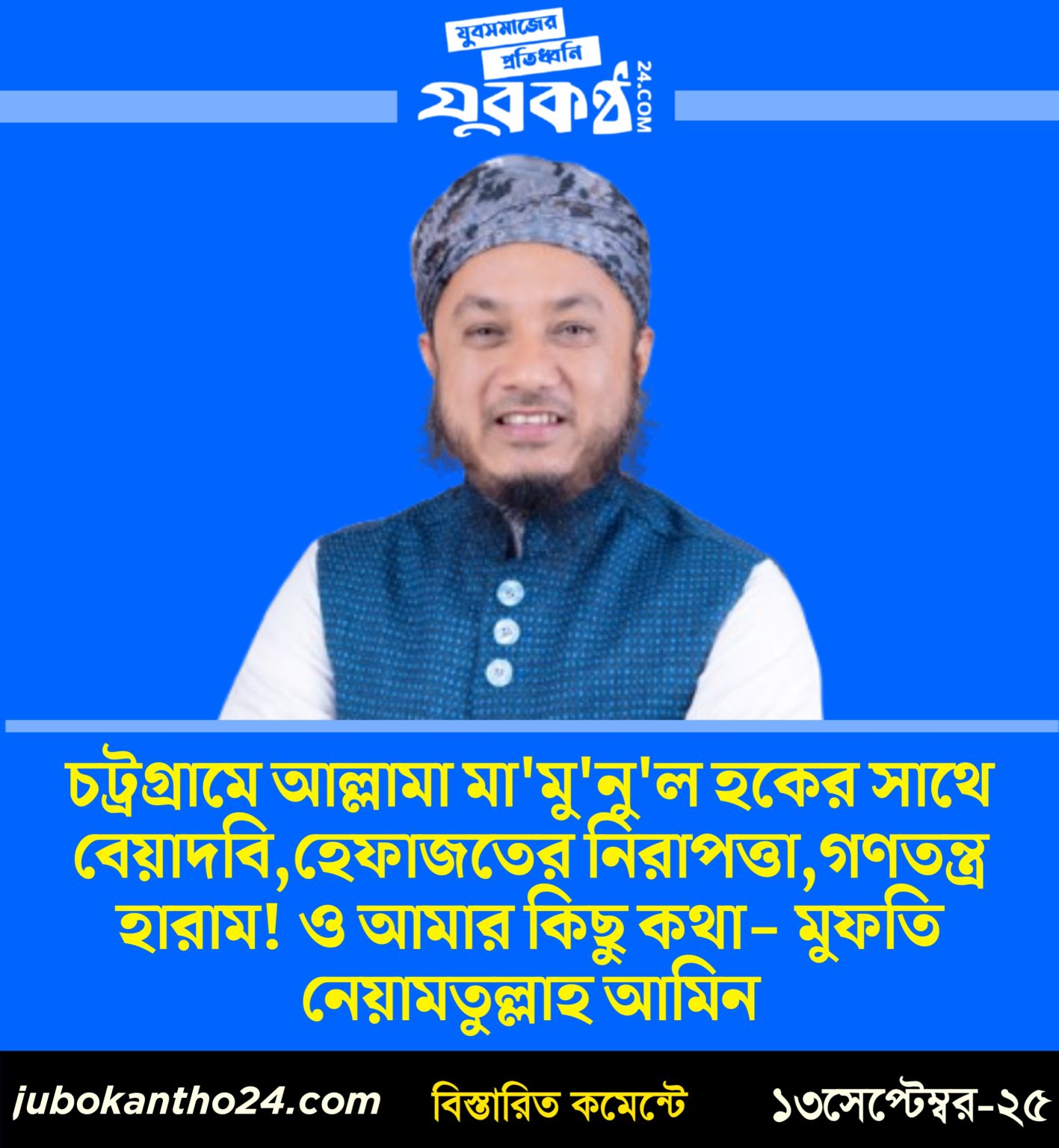 চট্রগ্রামে আল্লামা মা’মু’নু’ল হকের সাথে বেয়াদবি,হেফাজতের নিরাপত্তা ও গণতন্ত্র হারাম! ও আমার ভাবনা।- মুফতি নেয়ামতুল্লাহ আমিন