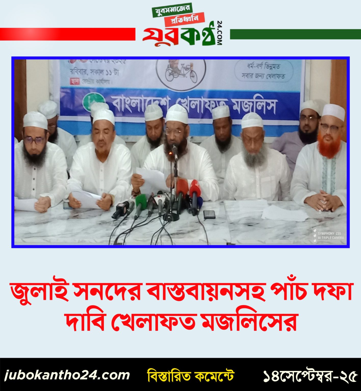 জুলাই সনদের বাস্তবায়নসহ পাঁচ দফা দাবি খেলাফত মজলিসের