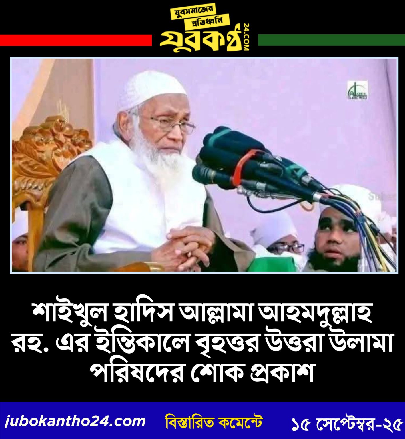 শাইখুল হাদিস আল্লামা আহমদুল্লাহ রহ. এর ইন্তিকালে বৃহত্তর উত্তরা উলামা পরিষদের শোক প্রকাশ