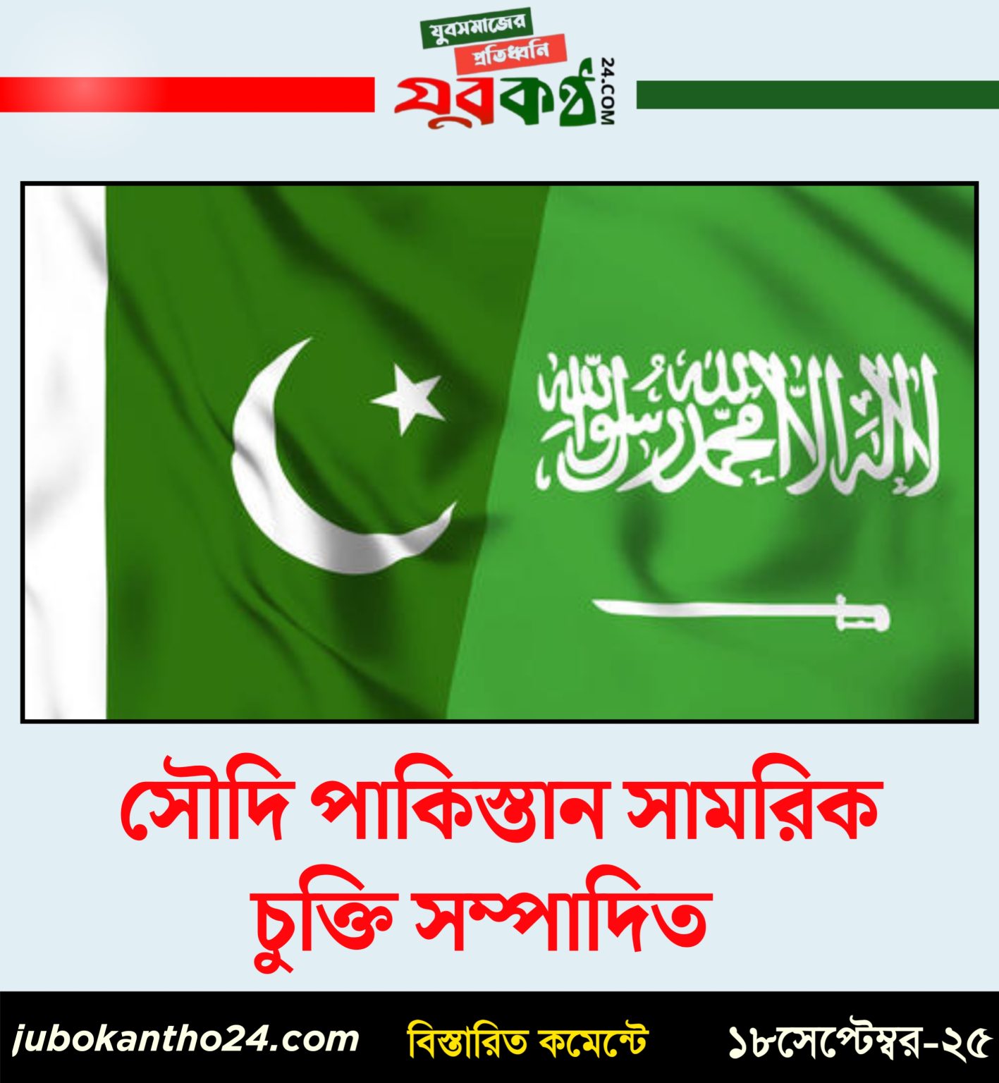 সৌদি আরব–পাকিস্তান প্রতিরক্ষা চুক্তি স্বাক্ষর