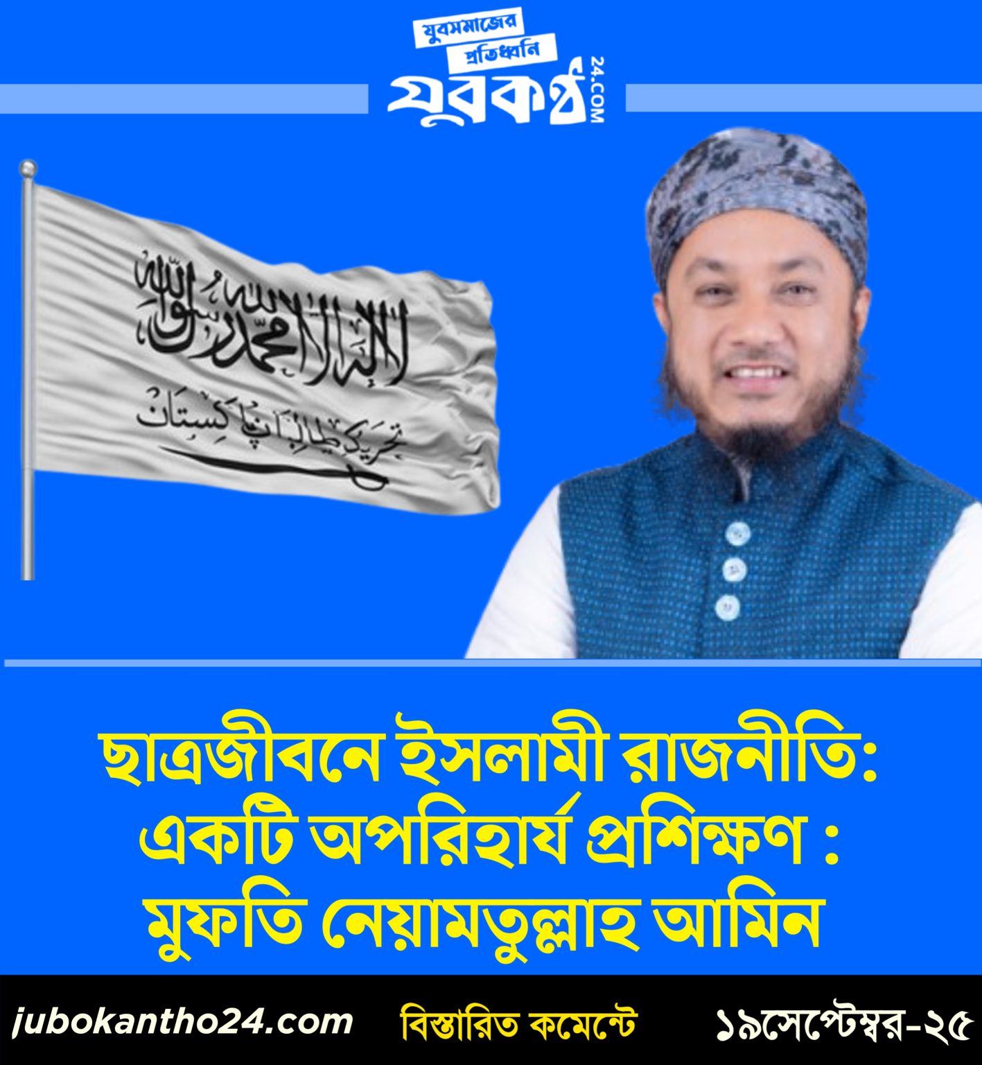 ছাত্রজীবনে ইসলামী রাজনীতি: একটি অপরিহার্য প্রশিক্ষণ