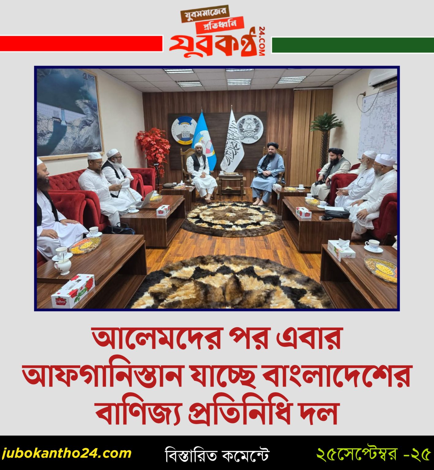 আলেমদের পর এবার আফগানিস্তান যাচ্ছে বাংলাদেশের বাণিজ্য প্রতিনিধি দল