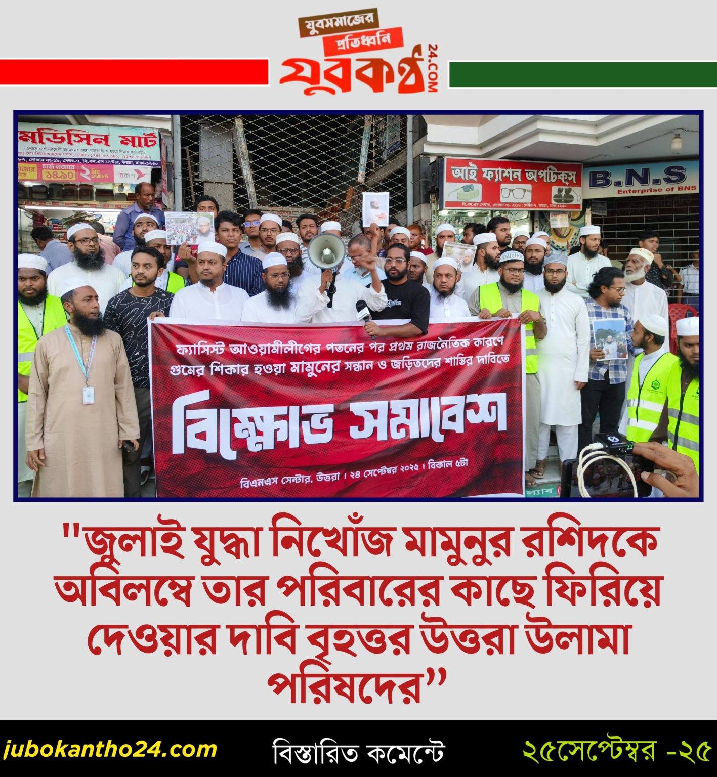 “জুলাই যুদ্ধা নিখোঁজ মামুনুর রশিদকে অবিলম্বে তার পরিবারের কাছে ফিরিয়ে দেওয়ার দাবি বৃহত্তর উত্তরা উলামা পরিষদের”