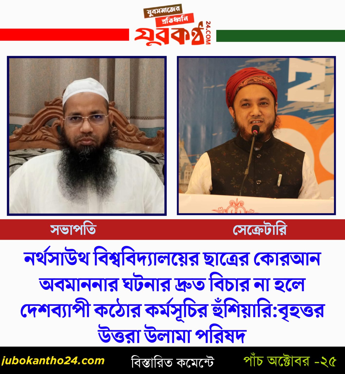 নর্থসাউথ বিশ্ববিদ্যালয়ের ছাত্রের কোরআন অবমাননার ঘটনার দ্রুত বিচার না হলে দেশব্যাপী কঠোর কর্মসূচির হুঁশিয়ারি — বৃহত্তর উত্তরা উলামা পরিষদ