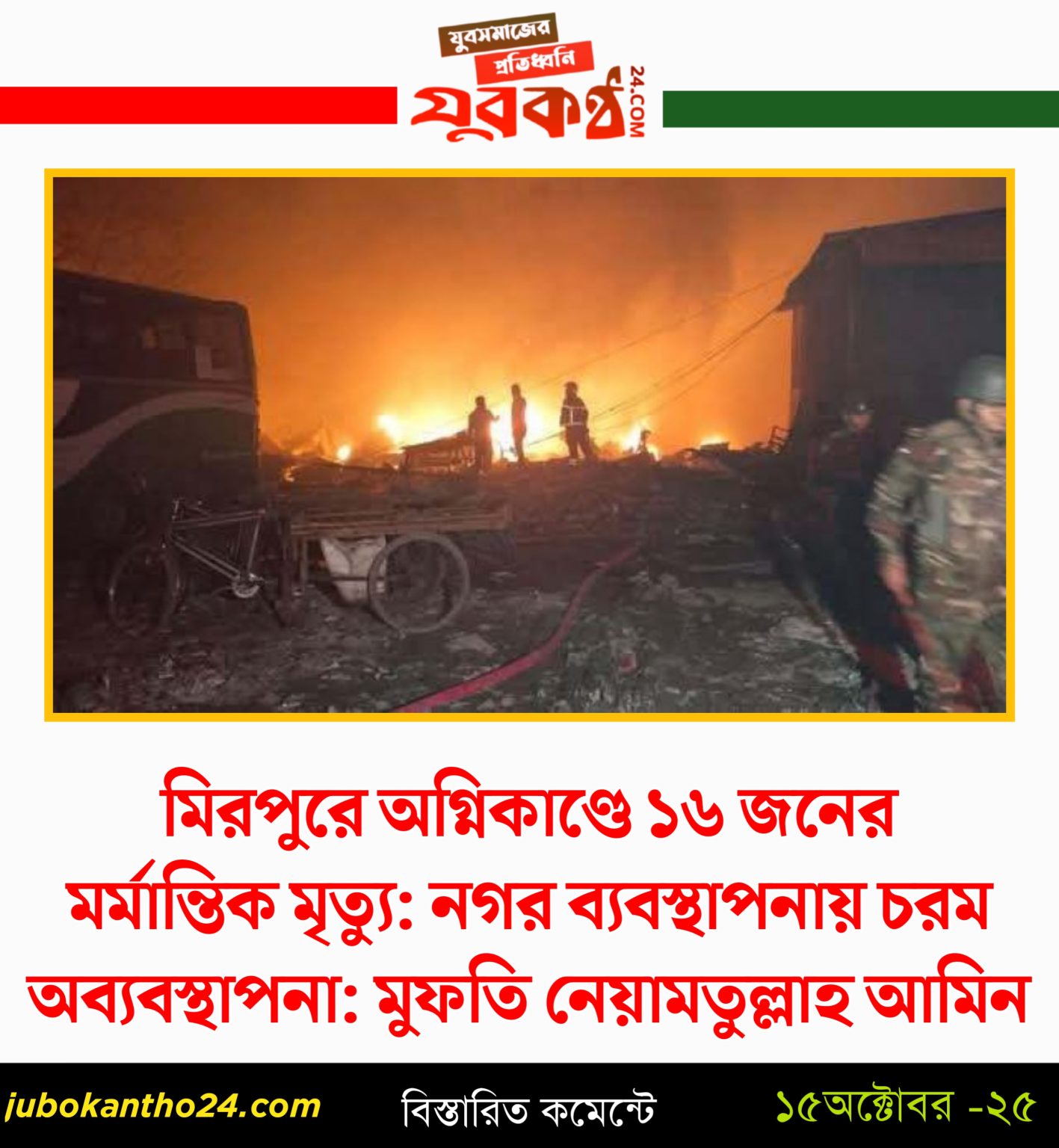 মিরপুরে অগ্নিকাণ্ডে ১৬ জনের মর্মান্তিক মৃত্যু: নগর ব্যবস্থাপনায় চরম অব্যবস্থাপনা