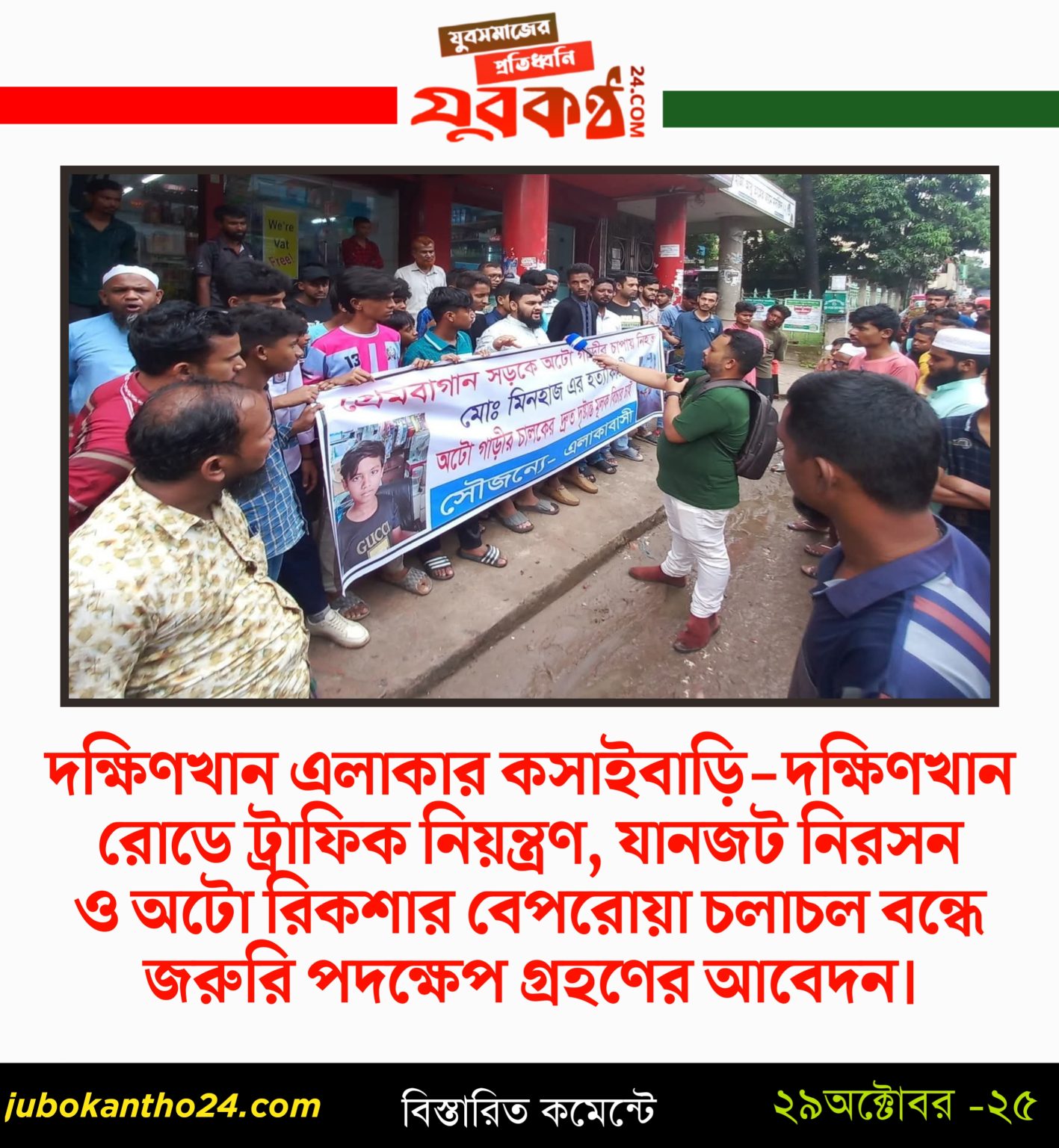 দক্ষিণখানে অটো রিকশার বেপরোয়া গতিতে স্কুলছাত্র নিহত: এলাকাবাসীর ক্ষোভ ও দাবিতে উত্তাল কসাইবাড়ি রোড