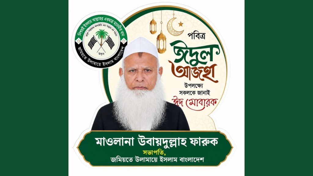 ঈদুল আজহা উপলক্ষে দেশবাসীকে জমিয়ত সভাপতির শুভেচ্ছা
