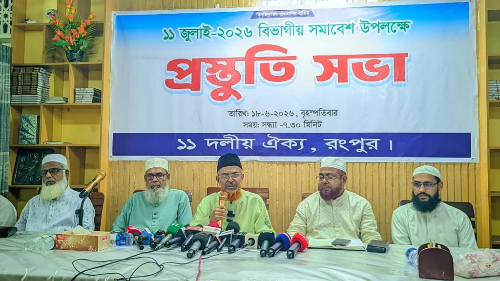 গণরায় বাস্তবায়নের দাবিতে রংপুরে বিভাগীয় সমাবেশের ঘোষণা ১১ দলীয় ঐক্যের