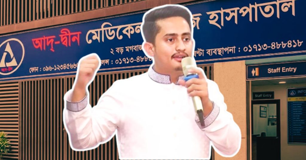 আদ-দ্বীন হাসপাতালের লাইসেন্স বাতিল সরকারের ‘অ্যাকশন নয়, রিঅ্যাকশন’