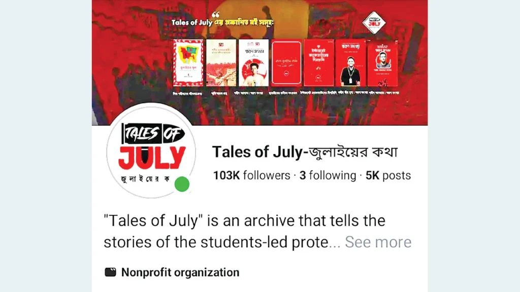 তবু জুলাই দেব না ভুলিতে