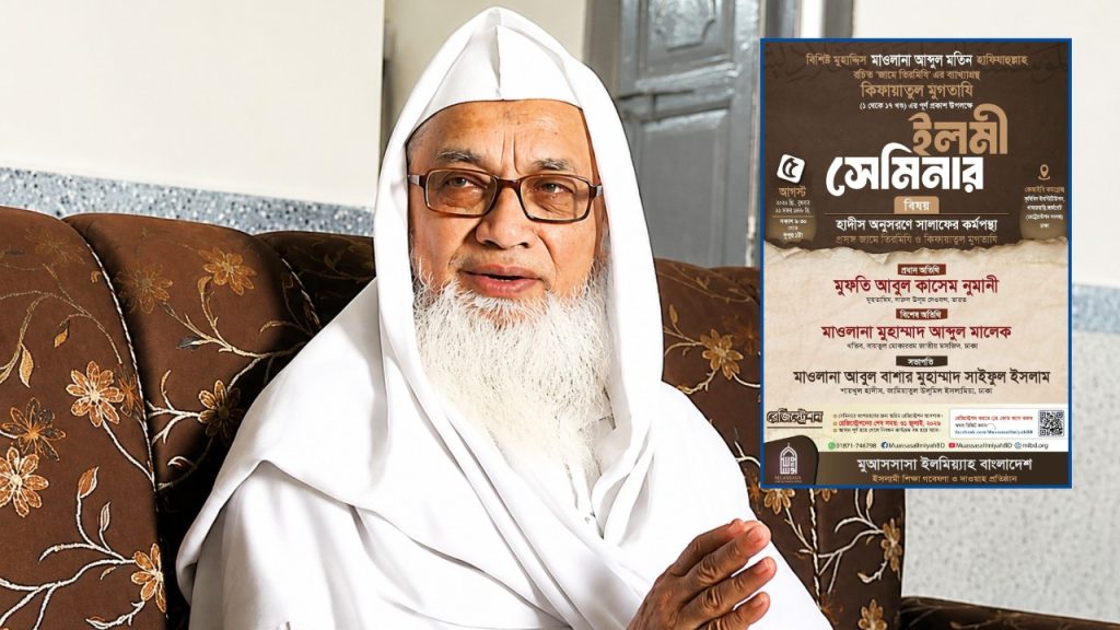 ঢাকায় অনুষ্ঠিত হচ্ছে ‘ইলমী সেমিনার’, প্রধান অতিথি দেওবন্দের মুহতামিম