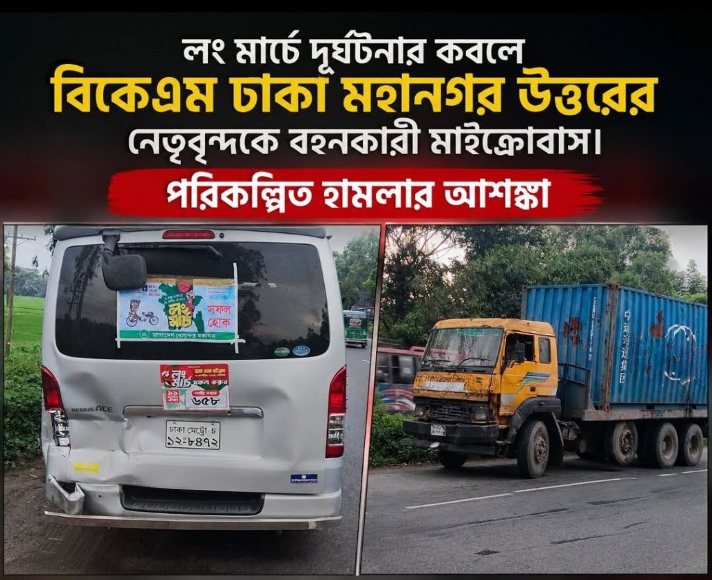 লংমার্চে যাওয়ার পথে বিকেএম নেতাদের মাইক্রোবাসে লরির ধাক্কা