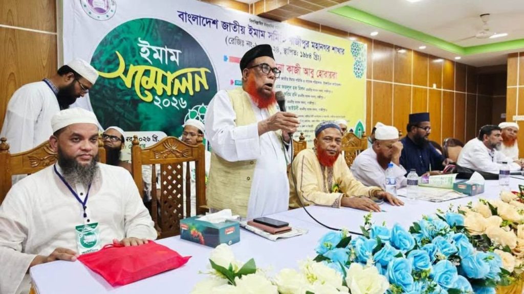 গাজীপুরে জাতীয় ইমাম সমিতির সম্মেলন ও কাউন্সিল সম্পন্ন